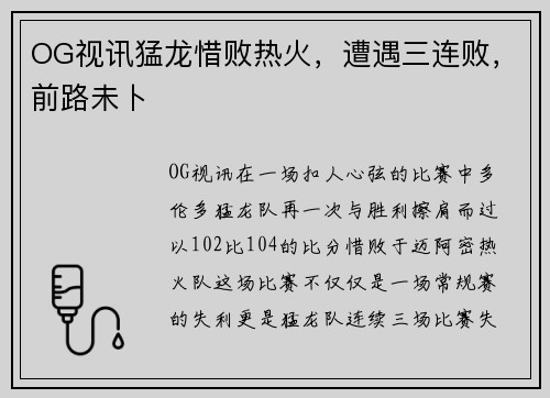 OG视讯猛龙惜败热火，遭遇三连败，前路未卜