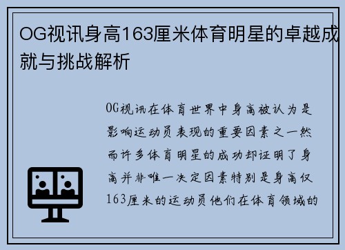 OG视讯身高163厘米体育明星的卓越成就与挑战解析