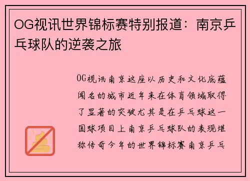 OG视讯世界锦标赛特别报道：南京乒乓球队的逆袭之旅