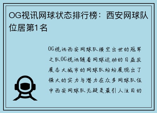 OG视讯网球状态排行榜：西安网球队位居第1名
