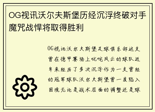 OG视讯沃尔夫斯堡历经沉浮终破对手魔咒战悍将取得胜利