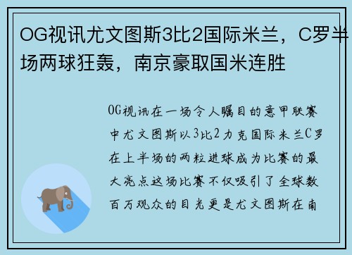 OG视讯尤文图斯3比2国际米兰，C罗半场两球狂轰，南京豪取国米连胜