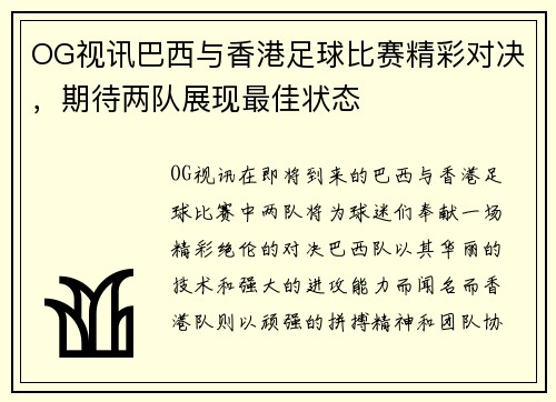 OG视讯巴西与香港足球比赛精彩对决，期待两队展现最佳状态