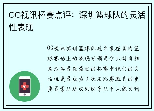 OG视讯杯赛点评：深圳篮球队的灵活性表现