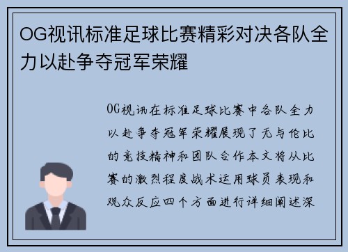 OG视讯标准足球比赛精彩对决各队全力以赴争夺冠军荣耀