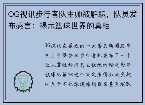 OG视讯步行者队主帅被解职，队员发布感言：揭示篮球世界的真相