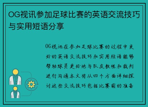 OG视讯参加足球比赛的英语交流技巧与实用短语分享