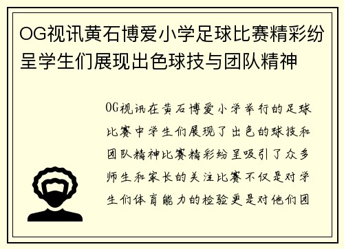 OG视讯黄石博爱小学足球比赛精彩纷呈学生们展现出色球技与团队精神