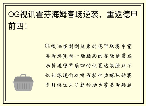 OG视讯霍芬海姆客场逆袭，重返德甲前四！