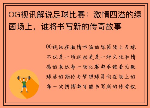 OG视讯解说足球比赛：激情四溢的绿茵场上，谁将书写新的传奇故事