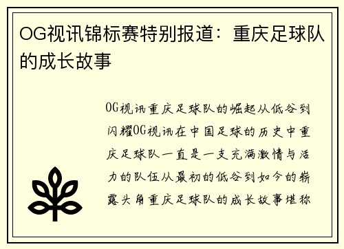 OG视讯锦标赛特别报道：重庆足球队的成长故事