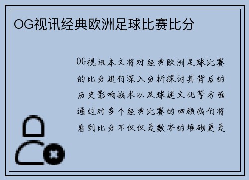OG视讯经典欧洲足球比赛比分