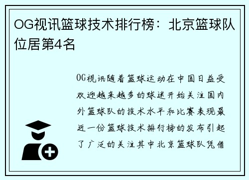 OG视讯篮球技术排行榜：北京篮球队位居第4名