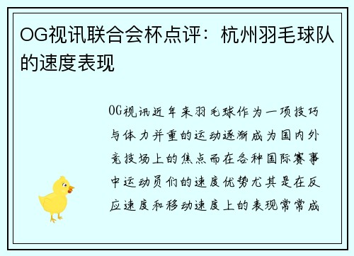 OG视讯联合会杯点评：杭州羽毛球队的速度表现