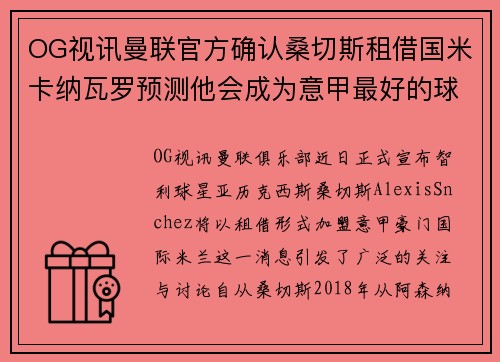 OG视讯曼联官方确认桑切斯租借国米卡纳瓦罗预测他会成为意甲最好的球员