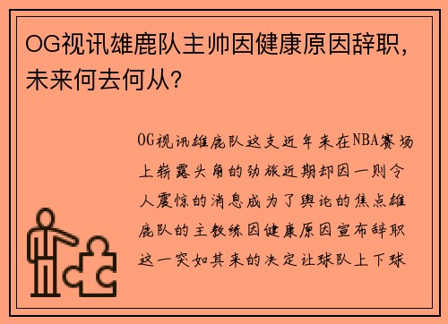 OG视讯雄鹿队主帅因健康原因辞职，未来何去何从？