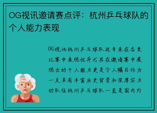 OG视讯邀请赛点评：杭州乒乓球队的个人能力表现