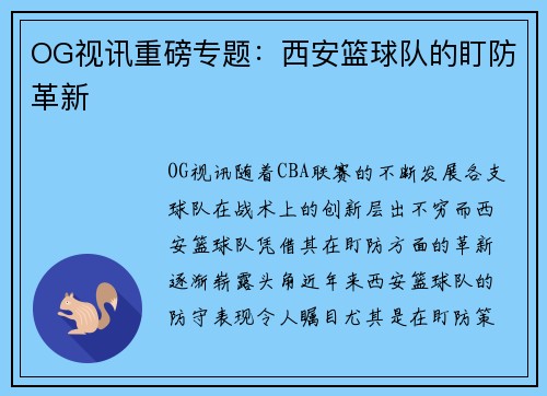 OG视讯重磅专题：西安篮球队的盯防革新