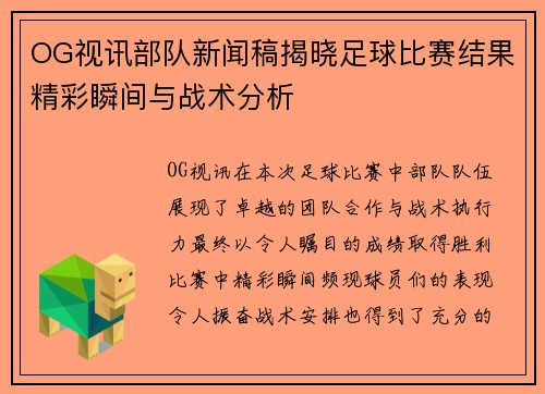 OG视讯部队新闻稿揭晓足球比赛结果精彩瞬间与战术分析