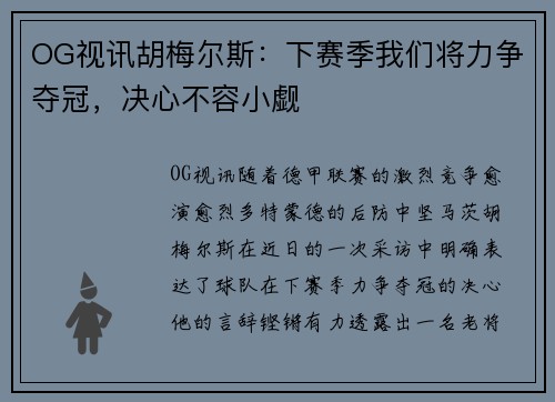OG视讯胡梅尔斯：下赛季我们将力争夺冠，决心不容小觑