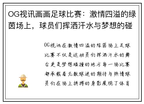 OG视讯画画足球比赛：激情四溢的绿茵场上，球员们挥洒汗水与梦想的碰撞