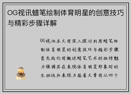 OG视讯蜡笔绘制体育明星的创意技巧与精彩步骤详解