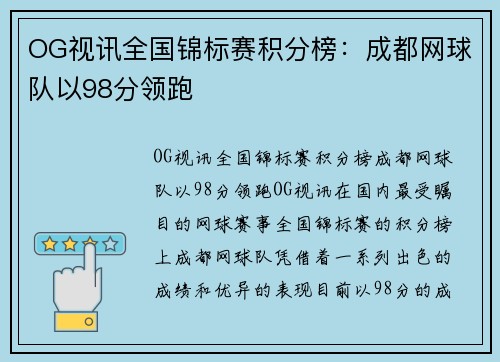 OG视讯全国锦标赛积分榜：成都网球队以98分领跑