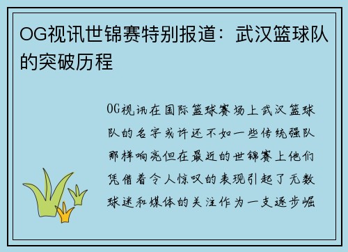 OG视讯世锦赛特别报道：武汉篮球队的突破历程