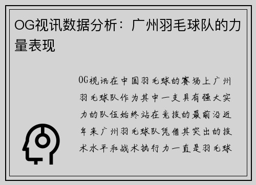 OG视讯数据分析：广州羽毛球队的力量表现