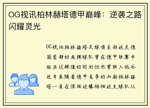 OG视讯柏林赫塔德甲巅峰：逆袭之路闪耀灵光