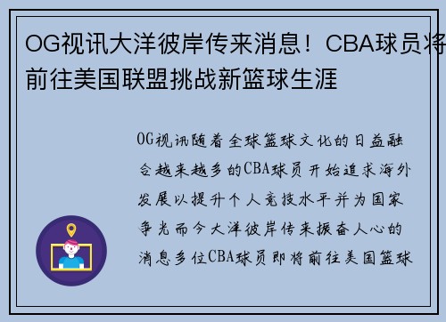 OG视讯大洋彼岸传来消息！CBA球员将前往美国联盟挑战新篮球生涯
